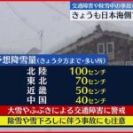 【強い冬型の気圧配置】日本海側では大雪に警戒を