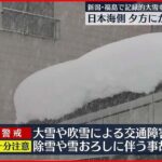 【天気】日本海側 夕方にかけ大雪警戒 強い冬型の気圧配置