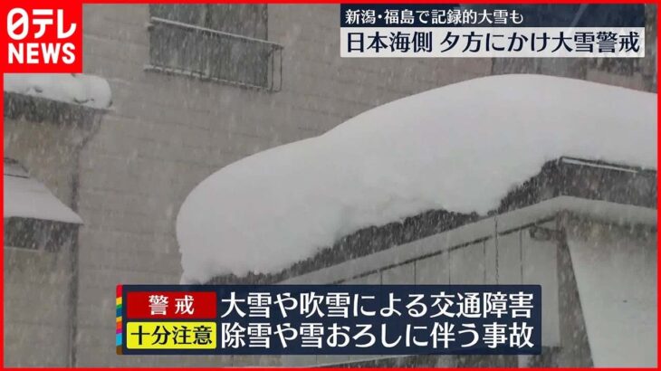 【天気】日本海側 夕方にかけ大雪警戒 強い冬型の気圧配置