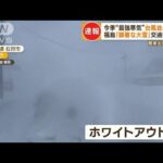 今季“最強寒気”　台風並み暴風…北海道で“ホワイトアウト”　福島は「顕著な大雪」(2022年12月19日)