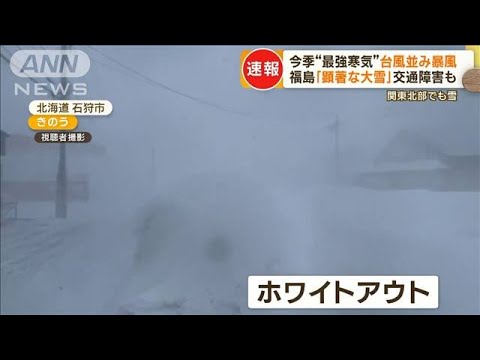 今季“最強寒気”　台風並み暴風…北海道で“ホワイトアウト”　福島は「顕著な大雪」(2022年12月19日)
