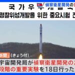 北朝鮮　きのう発射のミサイルは偵察衛星か　労働新聞「偵察衛星開発の重要実験行った」｜TBS NEWS DIG