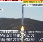 【北朝鮮メディア】「偵察衛星開発へ最終段階実験」 18日発射のミサイル指すか
