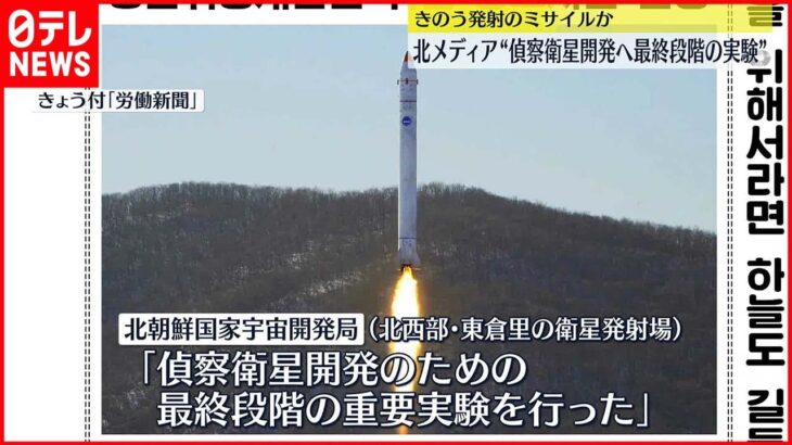【北朝鮮メディア】「偵察衛星開発へ最終段階実験」 18日発射のミサイル指すか