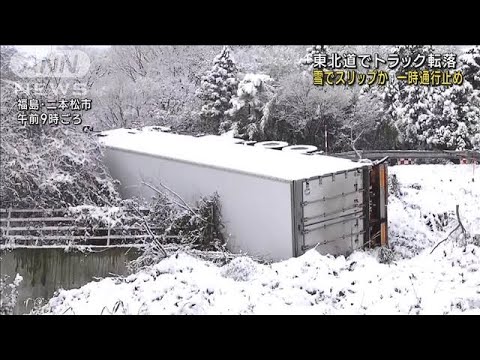 東北道で道路脇に大型トラック転落　雪でスリップか(2022年12月19日)