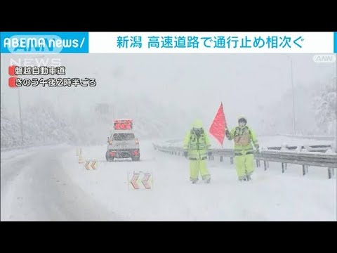 大雪の影響　新潟の高速道路で通行止め相次ぐ　冬用タイヤ装着、チェーン携行を(2022年12月19日)