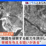 北朝鮮のミサイル　偵察衛星の実験？　ソウルと仁川の写真公開｜TBS NEWS DIG