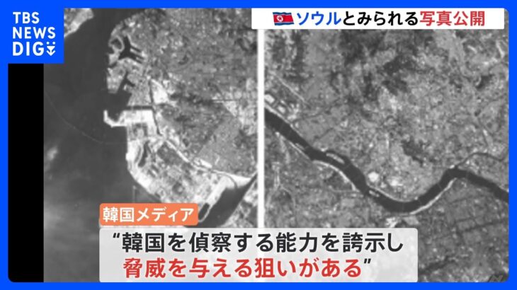 北朝鮮のミサイル　偵察衛星の実験？　ソウルと仁川の写真公開｜TBS NEWS DIG