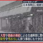 【記録的大雪】日本海側を中心に記録的大雪 夕方にかけ交通障害に警戒を