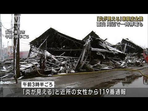 「炎が見える」富山で家具店全焼　周辺で一時停電も(2022年12月19日)