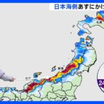 日本海側　あすにかけ大雪に警戒【気象予報士解説】｜TBS NEWS DIG