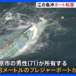 神奈川・江の島沖でプレジャーボートが転覆　所有者の71歳男性と連絡取れず　17日午前に出港　海保が捜索｜TBS NEWS DIG