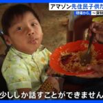 「ひとりで食べることもできない」ブラジルのアマゾンで先住民の子どもたちに広がる健康被害｜TBS NEWS DIG