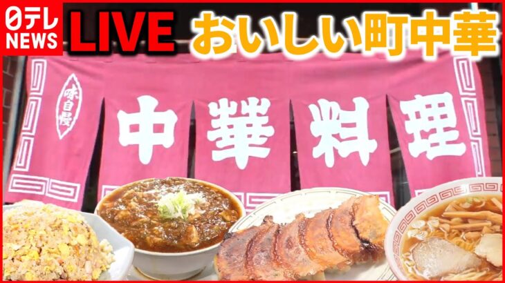 【町中華ライブ】懐かし昭和レトロ味　奮闘！おもしろ町中華 /町で評判の愛されグルメ/名物お母さんのいる人気店 など “every.グルメ”シリーズ一挙公開　 (日テレNEWS LIVE)