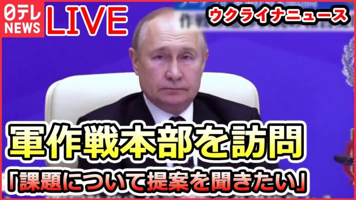 【ライブ】『ロシア・ウクライナ侵攻』プーチン大統領 軍作戦本部を訪問/脱ロシア産急ぐ…ドイツで初のLNGの受け入れ基地/プーチン大統領の思惑が透ける“3つの延期” など（日テレNEWS LIVE）