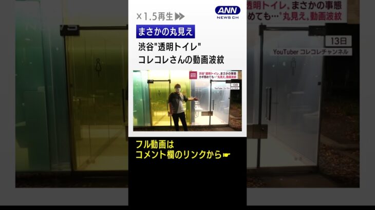 渋谷“透明トイレ”まさかの“丸見え”…原因と対策は #Shorts