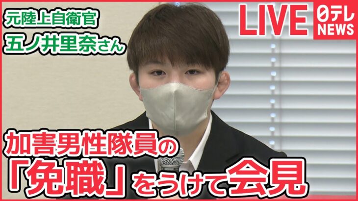 【ライブ】元陸上自衛官 五ノ井里奈さん 会見 加害男性隊員5人の「免職」懲戒処分を受けて（日テレNEWS LIVE）