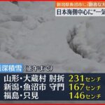 【記録的な大雪】日本海側中心に積雪増 山形・肘折で231センチなど…