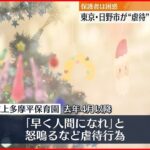 【保護者は困惑】“虐待行為”公表後初の平日登園 認可保育園側「全面否定」