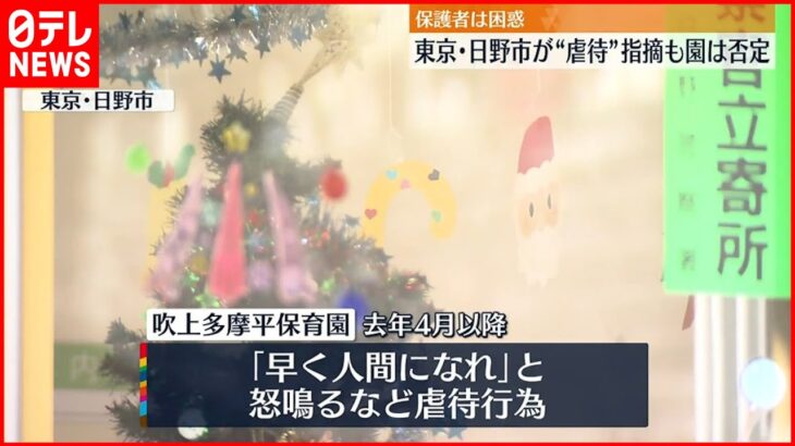 【保護者は困惑】“虐待行為”公表後初の平日登園 認可保育園側「全面否定」