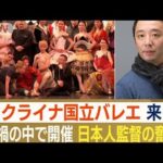 「ウクライナ国立バレエ」戦禍の中で来日公演　背景に…“日本人初”芸術監督の奮闘(2022年12月19日)