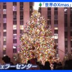 アメリカ・ニューヨークのクリスマス　ロックフェラーセンターのクリスマスツリーにスケートリンクも｜TBS NEWS DIG