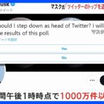 イーロン・マスク氏「トップを退くべきか」ツイッターで投票開始　すでに1000万件以上の投票｜TBS NEWS DIG
