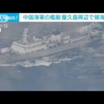 中国軍の艦艇が屋久島周辺の日本領海に侵入　海上自衛隊の哨戒機が警戒監視にあたる(2022年12月19日)