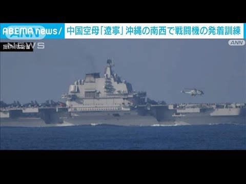 中国の空母「遼寧」が沖縄の南西で発着訓練　空自の戦闘機がスクランブル(2022年12月19日)