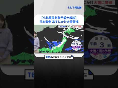 日本海側　あすにかけ大雪に警戒【気象予報士解説】 | TBS NEWS DIG #shorts