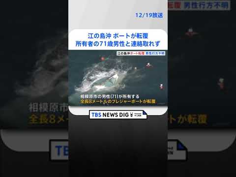 神奈川・江の島沖でプレジャーボートが転覆　所有者の71歳男性と連絡取れず　17日午前に出港　海保が捜索 | TBS NEWS DIG #shorts