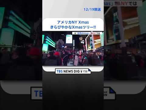アメリカ・ニューヨークのクリスマス　ロックフェラーセンターのクリスマスツリーにスケートリンクも | TBS NEWS DIG #shorts