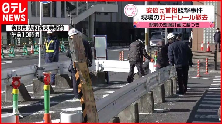 【安倍元首相銃撃】事件現場のガードレール撤去 奈良市・大和西大寺駅前