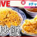 【グルメライブ】『チャーハン』昭和町中華の名物チャーハン/ 焼き豚チャーハン/ 真っ黒にんにくチャーハン　など　グルメニュースまとめ（日テレNEWSLIVE）