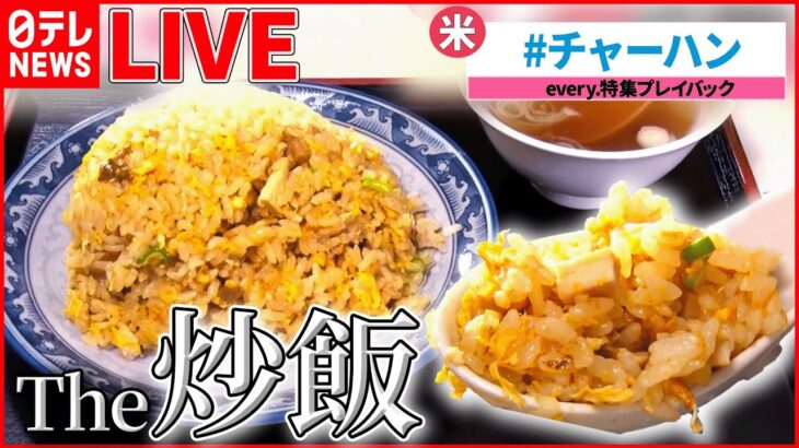 【グルメライブ】『チャーハン』昭和町中華の名物チャーハン/ 焼き豚チャーハン/ 真っ黒にんにくチャーハン　など　グルメニュースまとめ（日テレNEWSLIVE）