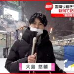 【記録的大雪】道路の真ん中で車がスタック…レッカー呼ぶのも「困難」 新潟・長岡市
