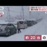 【記録的大雪】立ち往生中の運転手「前も後ろも渋滞」雪道で事故「ハンドル取られた」(2022年12月19日)