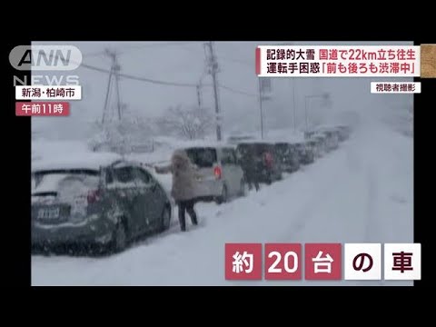 【記録的大雪】立ち往生中の運転手「前も後ろも渋滞」雪道で事故「ハンドル取られた」(2022年12月19日)