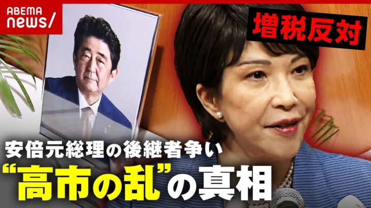 【増税反対】安倍元総理の後継者争い“高市の乱”の真相