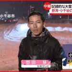 【記録的な大雪】交通に影響 新潟・小千谷の現在の状況は？