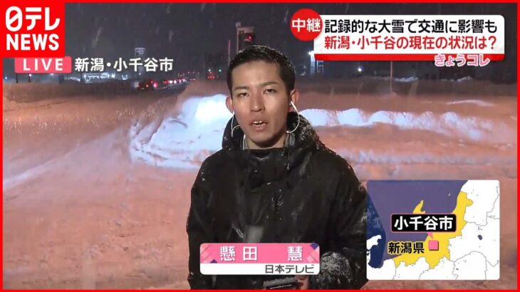【記録的な大雪】交通に影響 新潟・小千谷の現在の状況は？