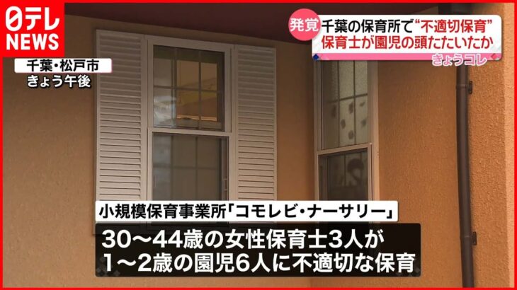 【“不適切保育”で行政指導】保育士が園児の頭たたいたか… 千葉・松戸市の保育所