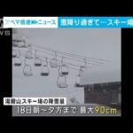 【大雪の影響】雪降り過ぎて…　スキー場が休業　山形・湯殿山スキー場(2022年12月19日)