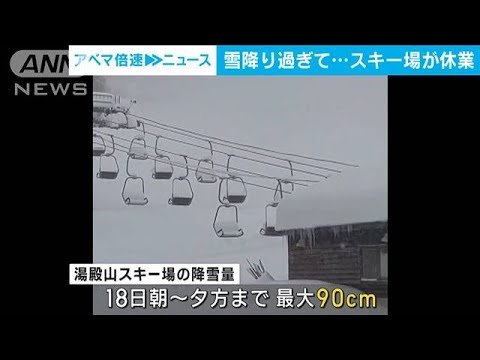 【大雪の影響】雪降り過ぎて…　スキー場が休業　山形・湯殿山スキー場(2022年12月19日)
