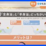 お風呂の「全身浴」と「半身浴」体を温める効果は“ほぼ同じ” 　じゃあ違いは？調べてみると｜TBS NEWS DIG