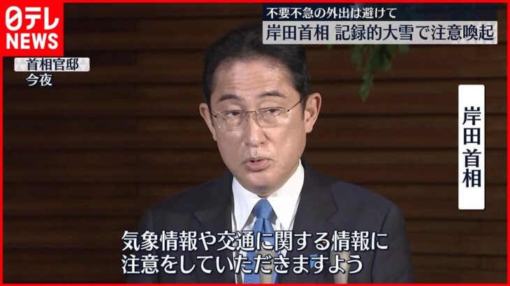 【岸田首相が注意喚起】記録的大雪で 不要不急の外出避けるなど呼びかけ