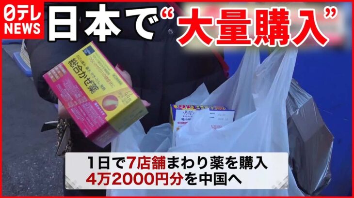 【中国】「ゼロコロナ政策」緩和後“初めて”死者公表 “薬不足”で日本の薬局で“大量購入”も…