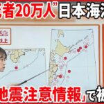 【解説】「後発地震注意情報」 日本海溝・千島海溝沿いでの巨大地震の可能性とは『週刊地震ニュース』