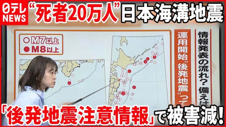 【解説】「後発地震注意情報」 日本海溝・千島海溝沿いでの巨大地震の可能性とは『週刊地震ニュース』