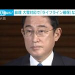 岸田総理　大雪対応で「ライフラインの確保」など3点を指示(2022年12月19日)